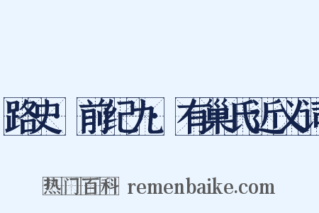 路史·前纪九·有巢氏近义词是什么意思的图片